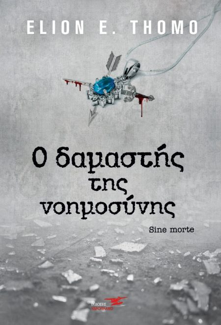 Ο ΔΑΜΑΣΤΗΣ ΤΗΣ ΝΟΗΜΟΣΥΝΗΣ SINE MORTE
