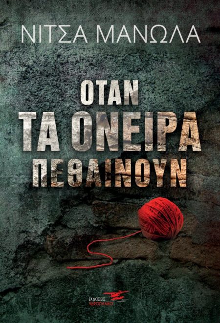 ΟΤΑΝ ΤΑ ΟΝΕΙΡΑ ΠΕΘΑΙΝΟΥΝ