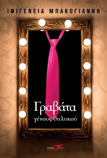 ΓΡΑΒΑΤΑ ΓΕΝΟΥΣ ΘΗΛΥΚΟΥ