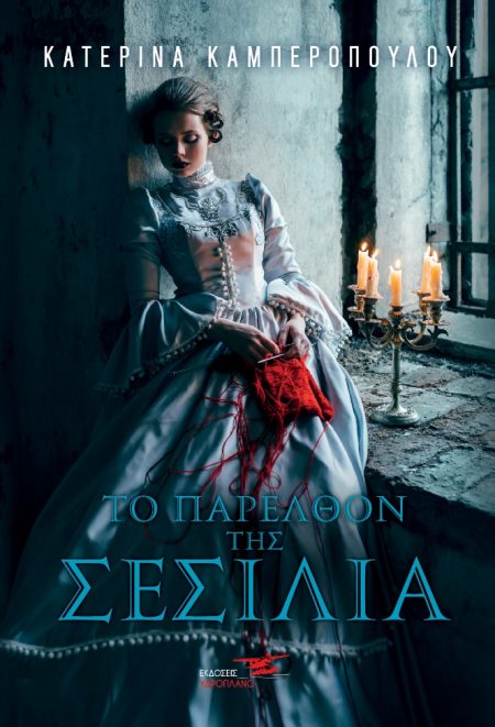 ΤΟ ΠΑΡΕΛΘΟΝ ΤΗΣ ΣΕΣΙΛΙΑ