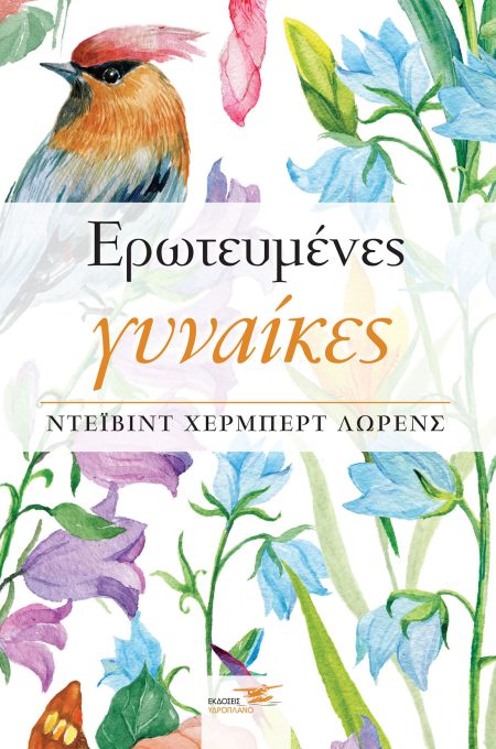 ΕΡΩΤΕΥΜΕΝΕΣ ΓΥΝΑΙΚΕΣ