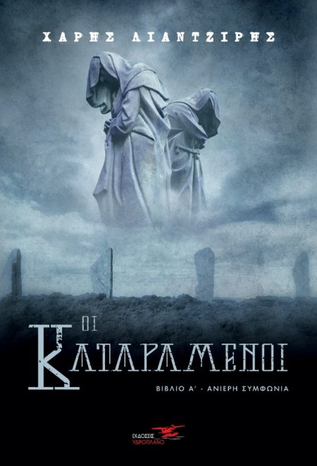 ΟΙ ΚΑΤΑΡΑΜΕΝΟΙ ΒΙΒΛΙΟ Α΄. ΑΝΙΕΡΗ ΣΥΜΦΩΝΙΑ