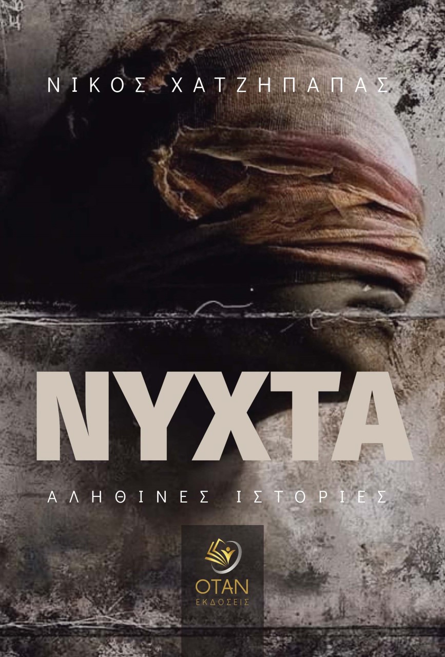 ΝΥΧΤΑ ΑΛΗΘΙΝΕΣ ΙΣΤΟΡΙΕΣ