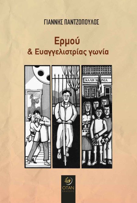 ΕΡΜΟΥ ΚΑΙ ΕΥΑΓΓΕΛΙΣΤΡΙΑΣ ΓΩΝΙΑ