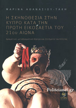 Η ΣΚΗΝΟΘΕΣΙΑ ΣΤΗΝ ΚΥΠΡΟ ΚΑΤΑ ΤΗΝ ΠΡΩΤΗ ΕΙΚΟΣΑΕΤΙΑ ΤΟΥ 21ΟΥ ΑΙΩΝΑ ΔΡΑΜΑΤΙΚΟ, ΜΕΤΑΔΡΑΜΑΤΙΚΟ ΘΕΑΤΡΟ ΚΑΙ ΖΗΤΗΜΑΤΑ ΤΑΥΤΟΤΗΤΑΣ