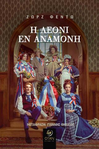 Η ΛΕΟΝΙ ΕΝ ΑΝΑΜΟΝΗ