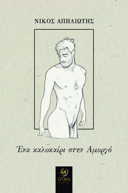 ΕΝΑ ΚΑΛΟΚΑΙΡΙ ΣΤΗΝ ΑΜΟΡΓΟ