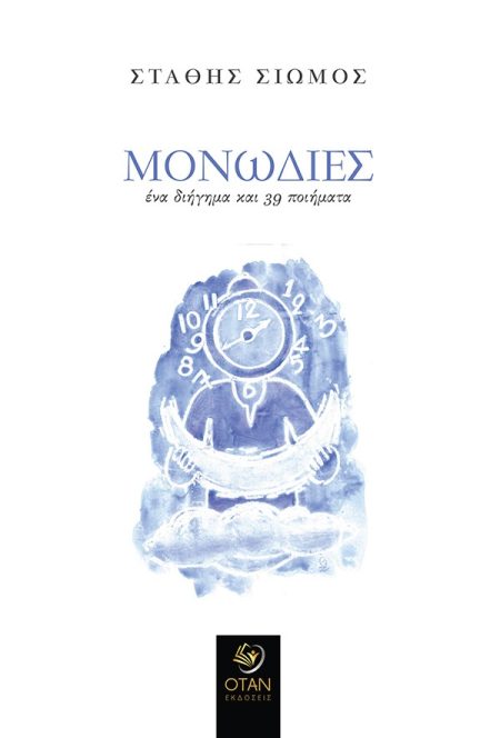 ΜΟΝΩΔΙΕΣ ΕΝΑ ΔΙΗΓΗΜΑ ΚΑΙ 39 ΠΟΙΗΜΑΤΑ