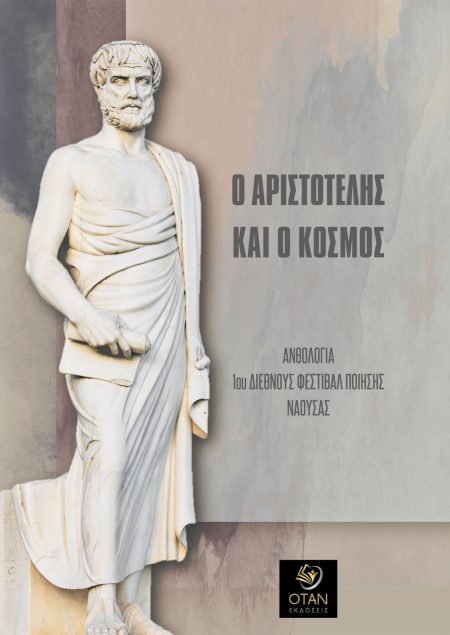 Ο ΑΡΙΣΤΟΤΕΛΗΣ ΚΑΙ Ο ΚΟΣΜΟΣ ΑΝΘΟΛΟΓΙΑ 1ΟΥ ΔΙΕΘΝΟΥΣ ΦΕΣΤΙΒΑΛ ΠΟΙΗΣΗΣ ΝΑΟΥΣΑΣ