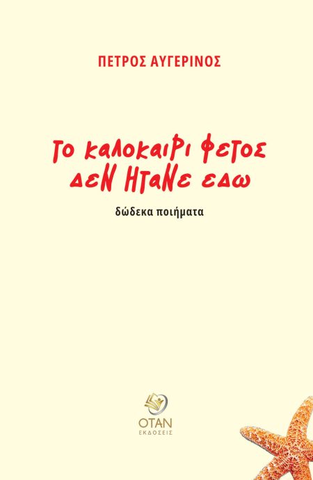 ΤΟ ΚΑΛΟΚΑΙΡΙ ΦΕΤΟΣ ΔΕΝ ΗΤΑΝ ΕΔΩ