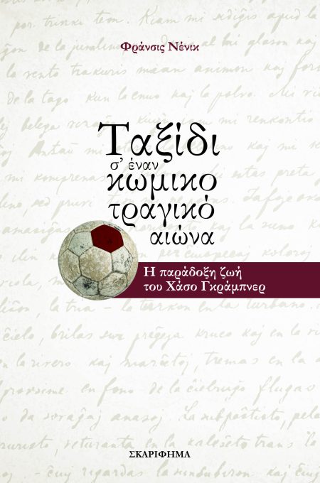 ΤΑΞΙΔΙ Σ’ ΕΝΑΝ ΚΩΜΙΚΟΤΡΑΓΙΚΟ ΑΙΩΝΑ Η ΠΑΡΑΔΟΞΗ ΖΩΗ ΤΟΥ ΧΑΣΟ ΓΚΡΑΜΠΝΕΡ