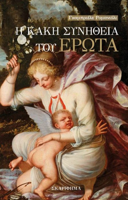 Η ΚΑΚΗ ΣΥΝΗΘΕΙΑ ΤΟΥ ΕΡΩΤΑ