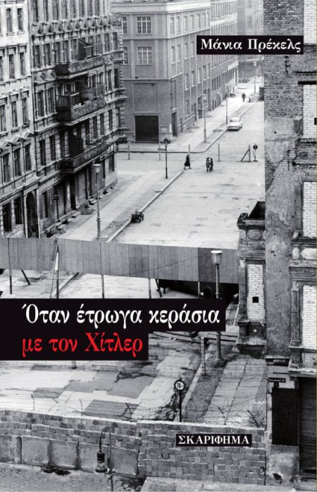 ΟΤΑΝ ΕΤΡΩΓΑ ΚΕΡΑΣΙΑ ΜΕ ΤΟΝ ΧΙΤΛΕΡ