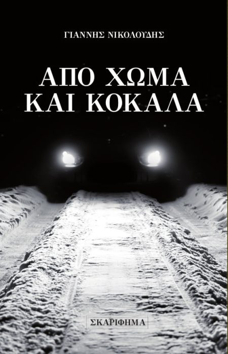 ΑΠΟ ΧΩΜΑ ΚΑΙ ΚΟΚΑΛΑ