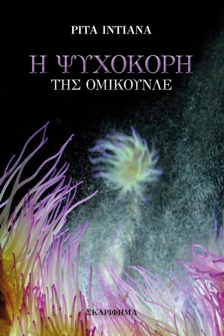 Η ΨΥΧΟΚΟΡΗ ΤΗΣ ΟΜΙΚΟΥΝΛΕ