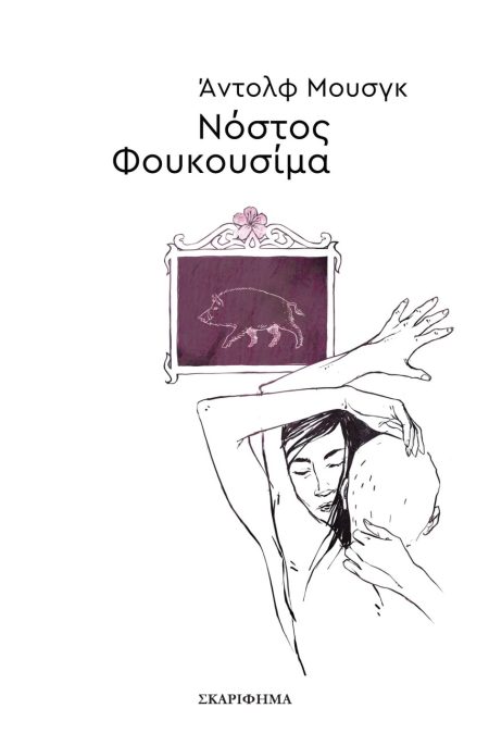 ΝΟΣΤΟΣ ΦΟΥΚΟΥΣΙΜΑ