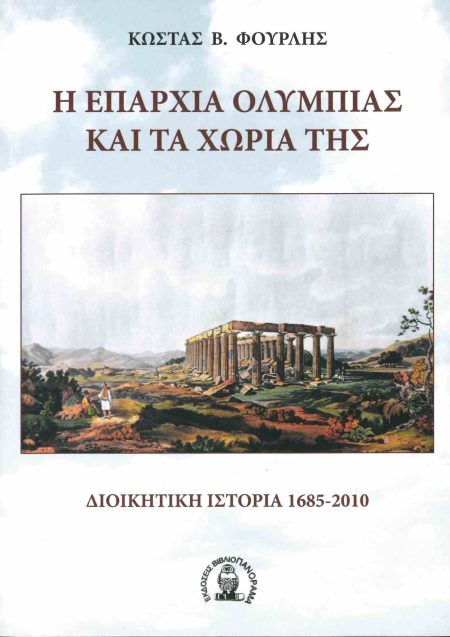 Η ΕΠΑΡΧΙΑ ΟΛΥΜΠΙΑΣ ΚΑΙ ΤΑ ΧΩΡΙΑ ΤΗΣ. ΔΙΟΙΚΗΤΙΚΗ ΙΣΤΟΡΙΑ 1685-2010