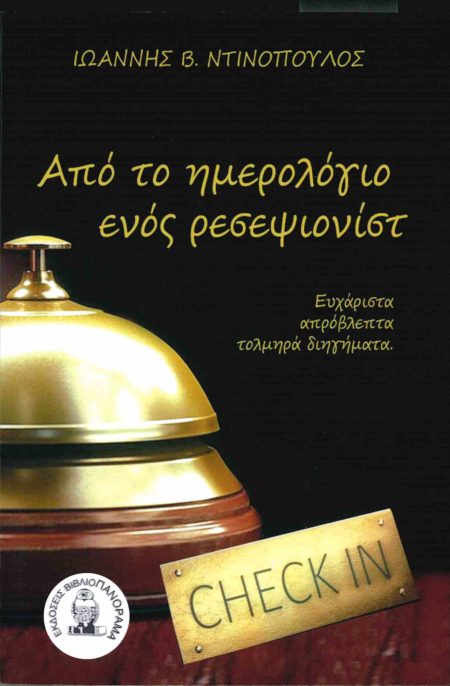 ΑΠΟ ΤΟ ΗΜΕΡΟΛΟΓΙΟ ΕΝΟΣ ΡΕΣΕΨΙΟΝΙΣΤ ΕΥΧΑΡΙΣΤΑ, ΑΠΡΟΒΛΕΠΤΑ, ΤΟΛΜΗΡΑ ΔΙΗΓΗΜΑΤΑ