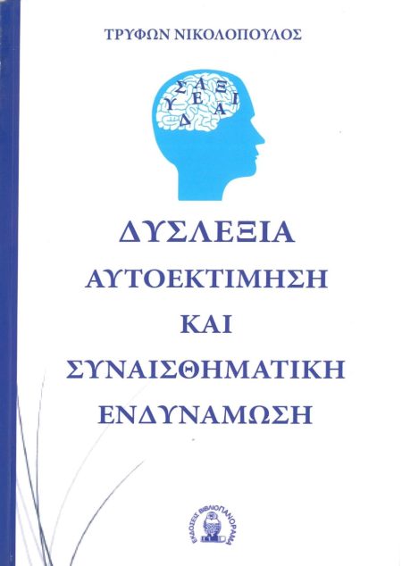 ΔΥΣΛΕΞΙΑ ΑΥΤΟΕΚΤΙΜΗΣΗ ΚΑΙ ΣΥΝΑΙΣΘΗΜΑΤΙΚΗ ΕΝΔΥΝΑΜΩΣΗ