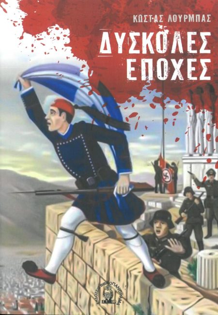 ΔΥΣΚΟΛΕΣ ΕΠΟΧΕΣ