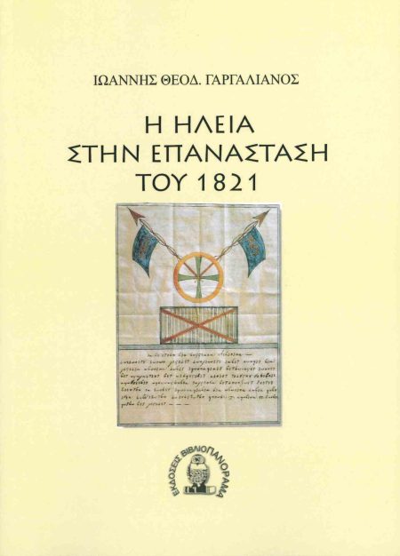 Η ΗΛΕΙΑ ΣΤΗΝ ΕΠΑΝΑΣΤΑΣΗ ΤΟΥ 1821