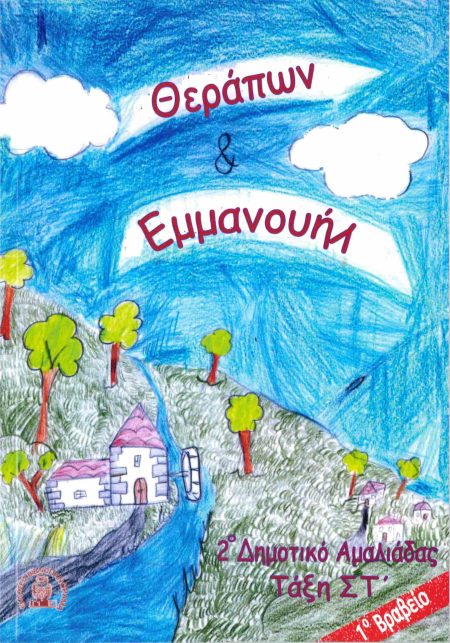 ΘΕΡΑΠΩΝ   ΕΜΜΑΝΟΥΗΛ