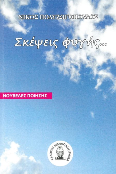 ΣΚΕΨΕΙΣ ΦΥΓΗΣ...