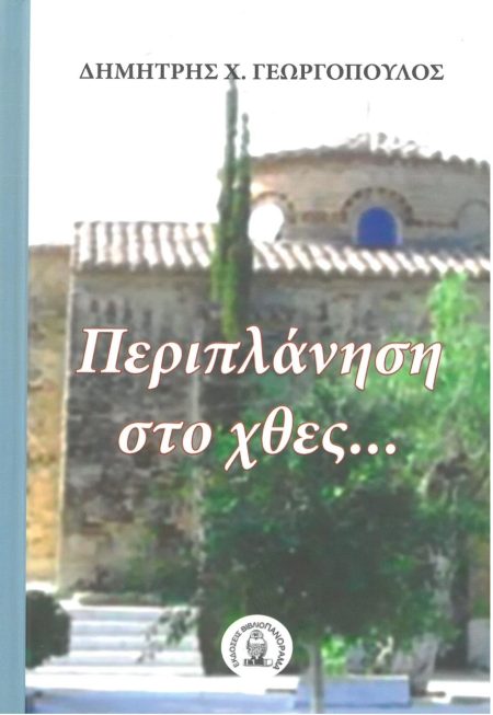 ΠΕΡΙΠΛΑΝΗΣΗ ΣΤΟ ΧΘΕΣ…