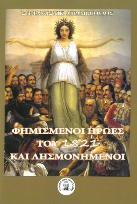 ΦΗΜΙΣΜΕΝΟΙ ΗΡΩΕΣ ΤΟΥ 1821 ΚΑΙ ΛΗΣΜΟΝΗΜΕΝΟΙ