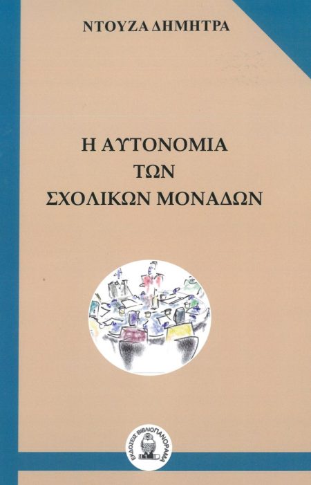 Η ΑΥΤΟΝΟΜΙΑ ΤΩΝ ΣΧΟΛΙΚΩΝ ΜΟΝΑΔΩΝ