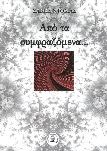 ΑΠΟ ΤΑ ΣΥΜΦΡΑΖΟΜΕΝΑ…