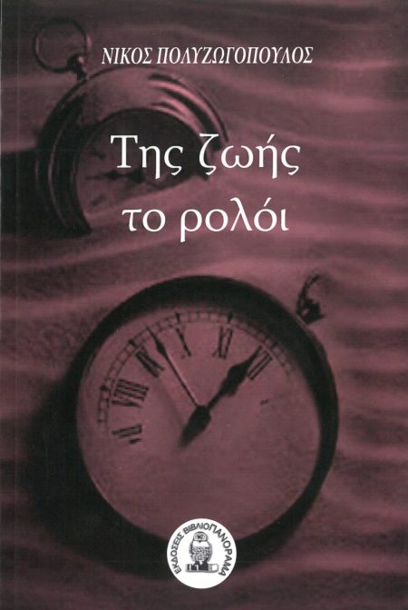 ΤΗΣ ΖΩΗΣ ΤΟ ΡΟΛΟΙ