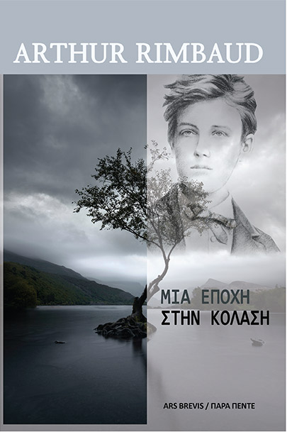 ΜΙΑ ΕΠΟΧΗ ΣΤΗΝ ΚΟΛΑΣΗ