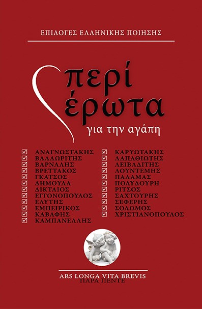 ΠΕΡΙ ΕΡΩΤΑ ΓΙΑ ΤΗΝ ΑΓΑΠΗ