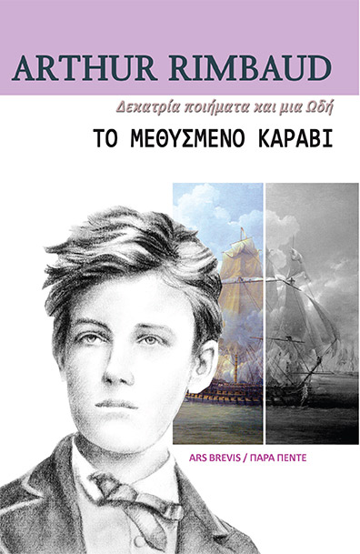 ΤΟ ΜΕΘΥΣΜΕΝΟ ΚΑΡΑΒΙ ΔΕΚΑΤΡΙΑ ΠΟΙΗΜΑΤΑ ΚΑΙ ΜΙΑ ΩΔΗ