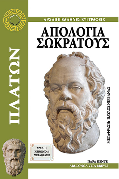 ΑΠΟΛΟΓΙΑ ΣΩΚΡΑΤΟΥΣ