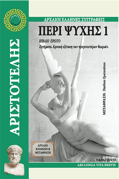 ΠΕΡΙ ΨΥΧΗΣ 1 ΒΙΒΛΙΟ ΠΡΩΤΟ. ΖΗΤΗΜΑΤΑ. ΚΡΙΤΙΚΗ ΕΞΕΤΑΣΗ ΤΩΝ ΠΡΟΓΕΝΕΣΤΕΡΩΝ ΘΕΩΡΙΩΝ