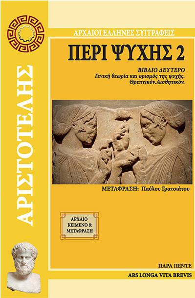 ΠΕΡΙ ΨΥΧΗΣ 2 ΒΙΒΛΙΟ ΔΕΥΤΕΡΟ. ΓΕΝΙΚΗ ΘΕΩΡΙΑ ΚΑΙ ΟΡΙΣΜΟΣ ΤΗΣ ΨΥΧΗΣ. ΘΡΕΠΤΙΚΟΝ. ΑΙΣΘΗΤΙΚΟΝ