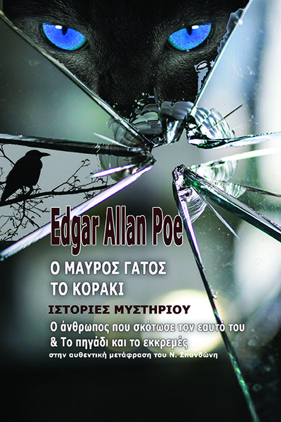 Ο ΜΑΥΡΟΣ ΓΑΤΟΣ. ΤΟ ΚΟΡΑΚΙ ΙΣΤΟΡΙΕΣ ΜΥΣΤΗΡΙΟΥ. Ο ΑΝΘΡΩΠΟΣ ΠΟΥ ΣΚΟΤΩΣΕ ΤΟΝ ΕΑΥΤΟ ΤΟΥ. ΤΟ ΠΗΓΑΔΙ ΚΑΙ ΤΟ ΕΚΚΡΕΜΕΣ