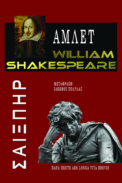 ΑΜΛΕΤ WILLIAM SHAKESPEARE