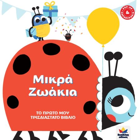 ΜΙΚΡΑ ΖΩΑΚΙΑ ΤΟ ΠΡΩΤΟ ΜΟΥ ΤΡΙΣΔΙΑΣΤΑΤΟ ΒΙΒΛΙΟ