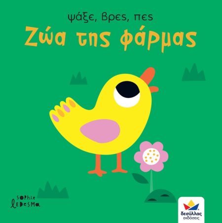 ΨΑΞΕ, ΒΡΕΣ, ΠΕΣ: ΖΩΑ ΤΗΣ ΦΑΡΜΑΣ