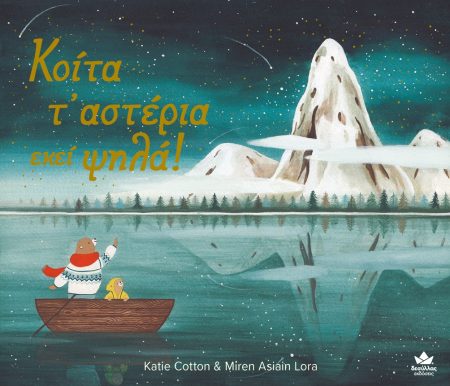 ΚΟΙΤΑ ΤΑΣΤΕΡΙΑ ΕΚΕΙ ΨΗΛΑ!