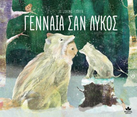 ΓΕΝΝΑΙΑ ΣΑΝ ΛΥΚΟΣ