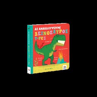 ΑΣ ΑΝΑΚΑΛΥΨΟΥΜΕ: ΔΕΙΝΟΣΑΥΡΟΣ Τ-ΡΕΞ