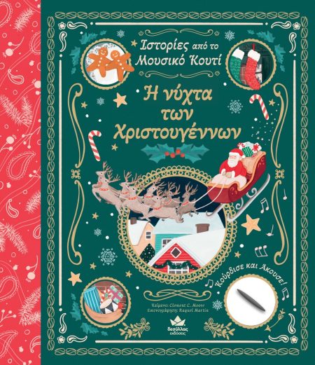 Η ΝΥΧΤΑ ΤΩΝ ΧΡΙΣΤΟΥΓΕΝΝΩΝ ΙΣΤΟΡΙΕΣ ΑΠΟ ΤΟ ΜΟΥΣΙΚΟ ΚΟΥΤΙ