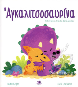 Η ΑΓΚΑΛΙΤΣΟΣΑΥΡΙΝΑ