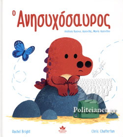 Ο ΑΝΗΣΥΧΟΣΑΥΡΟΣ