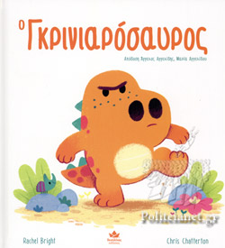 Ο ΓΚΡΙΝΙΑΡΟΣΑΥΡΟΣ