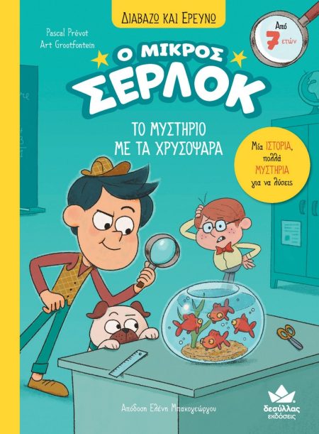Ο ΜΙΚΡΟΣ ΣΕΡΛΟΚ: ΤΟ ΜΥΣΤΗΡΙΟ ΜΕ ΤΑ ΧΡΥΣΟΨΑΡΑ